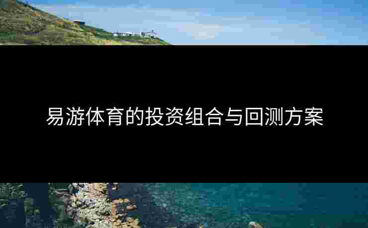 易游体育的投资组合与回测方案