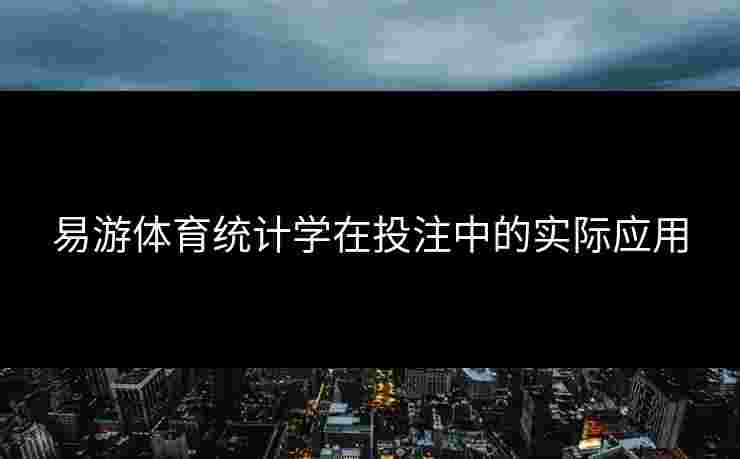 易游体育统计学在投注中的实际应用